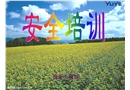 工廠安全培訓