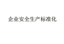 企業如何做好安全生產標準化工作