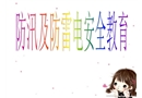 防汛及防雷電安全教育