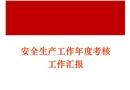 安全生產年度考核工作匯報及新年度工作計劃