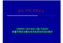 質量環境安全整合體系標準知識培訓教材