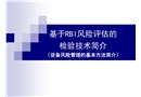 基于RBI風險評估的檢驗技術