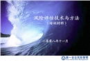 風險評估技術與方法