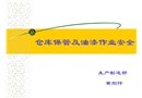 倉庫保管及涂裝作業安全