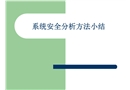 系統安全分析方法