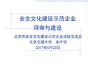 安全文化示范企業(yè)評(píng)審與建設(shè)