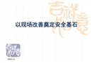 以現(xiàn)場(chǎng)改善奠定安全基石