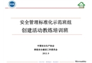 安全標(biāo)準(zhǔn)化示范班組評(píng)定標(biāo)準(zhǔn)和考評(píng)細(xì)則