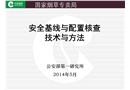 安全基線與配置核查技術(shù)與方法