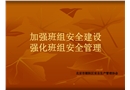 加強(qiáng)班組安全建設(shè) 強(qiáng)化班組安全管理