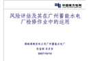 風(fēng)險評估及其在廣州蓄能水電廠檢修作業(yè)中的運(yùn)用