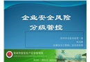 企業(yè)安全風(fēng)險分級管控