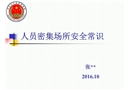 人員密集場所安全常識培訓(xùn)