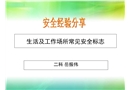生活及工作場所常見安全標(biāo)志