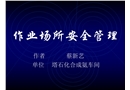 作業(yè)場所安全管理