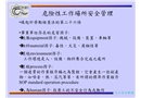危險(xiǎn)性工作場所安全管理
