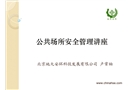 公共場所安全管理知識講座