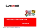 工作場所安全文化及標(biāo)識綜合解決方案