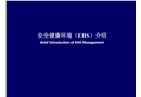 安全健康環(huán)境（EHS）介紹