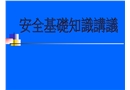 ESS新進(jìn)員工安全基礎(chǔ)知識