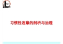 習(xí)慣性違章的剖析與治理
