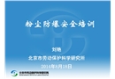 粉塵防爆安全培訓