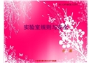 實驗室規則與安全
