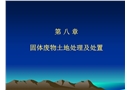 固體廢物土地處理及處置