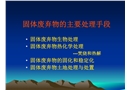固體廢物生物處理