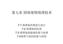 固體廢物填埋技術
