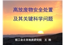 高放廢物安全處置