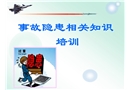 安全隱患辨識方法培訓