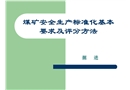 安全生產標準化掘進課件