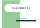 現場安全管理監控系統