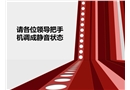 安全監控系統培訓概述