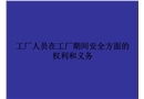 工廠人員在工廠期間安全方面的權利和義務