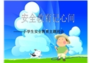 安全教育記心間