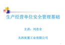生產經營單位安全管理基礎