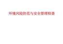 風險防范與安全管理檢查模板