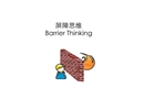 barrier思維培訓課件
