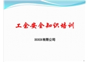 工余安全知識培訓