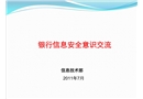 信息安全意識培訓課件