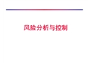 風險分析與控制