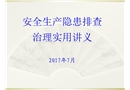 安全生產隱患排查治理實用講義