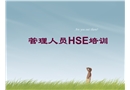管理人員HSE培訓