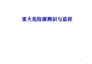 重大危險源辨識與監控