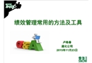 績效管理常用的方法和工具