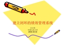 建立閉環的績效管理系統