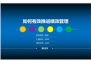 如何有效推進績效管理