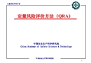 定量風險評價方法（QRA）培訓課件